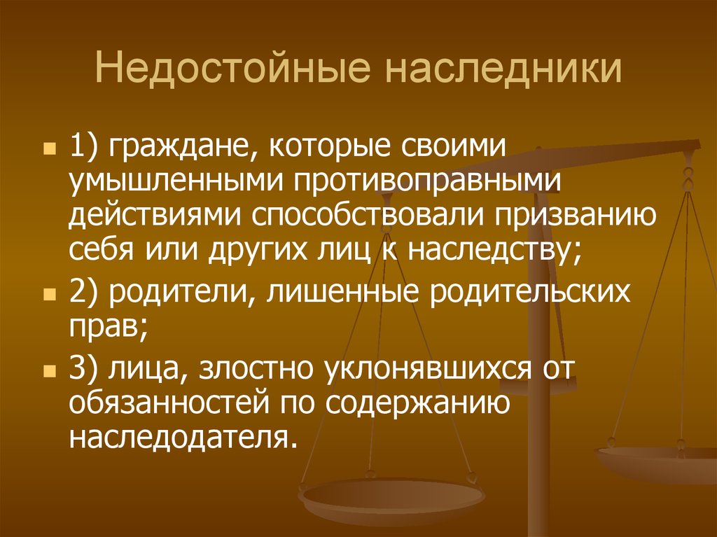 Право наследства в обязательном. Кто такие недостойные Наследники. Недостойные Наследники по завещанию. Признание наследника недостойным. Недобросовестный наследник.